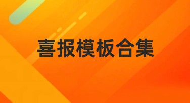 喜报模板合集：一站式设计模板解决你的需求