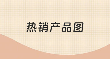 如何用模板快速制作吸睛的热销产品图