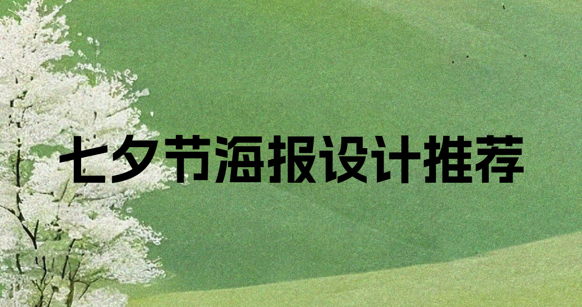 七夕节海报设计推荐