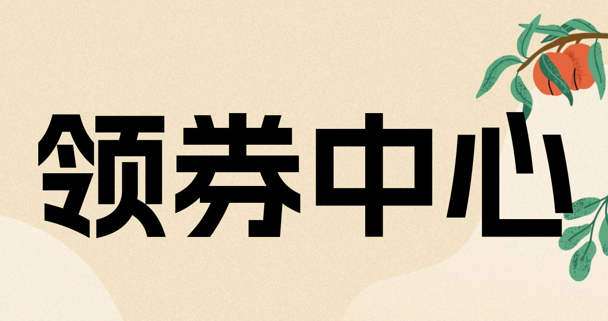 领券中心