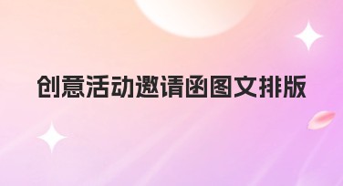 创意活动邀请函图文排版，打造吸睛设计就是这么简单！
