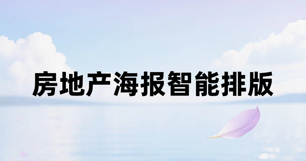 房地产海报智能排版