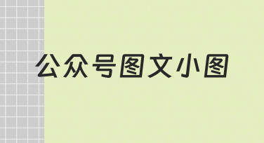如何快速制作高质量的公众号图文小图？新手必看指南