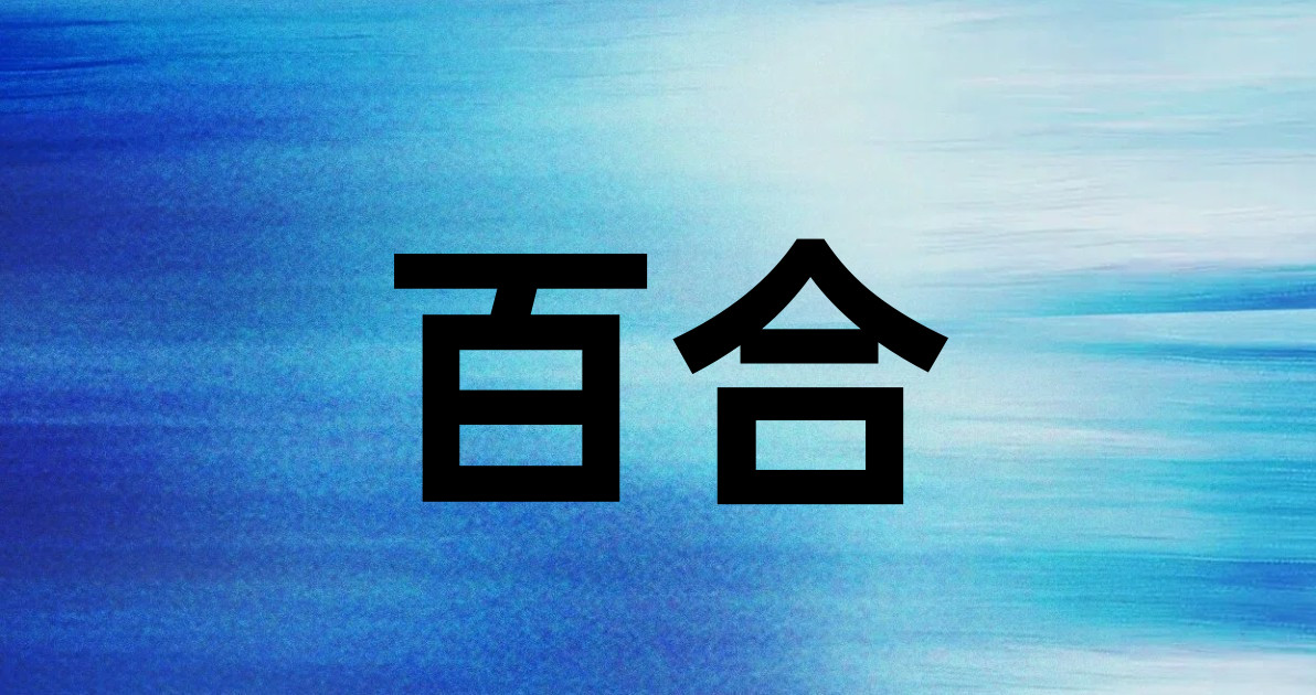 百合
