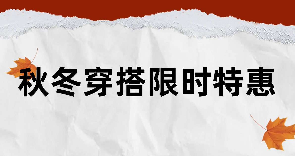 秋冬穿搭限时特惠
