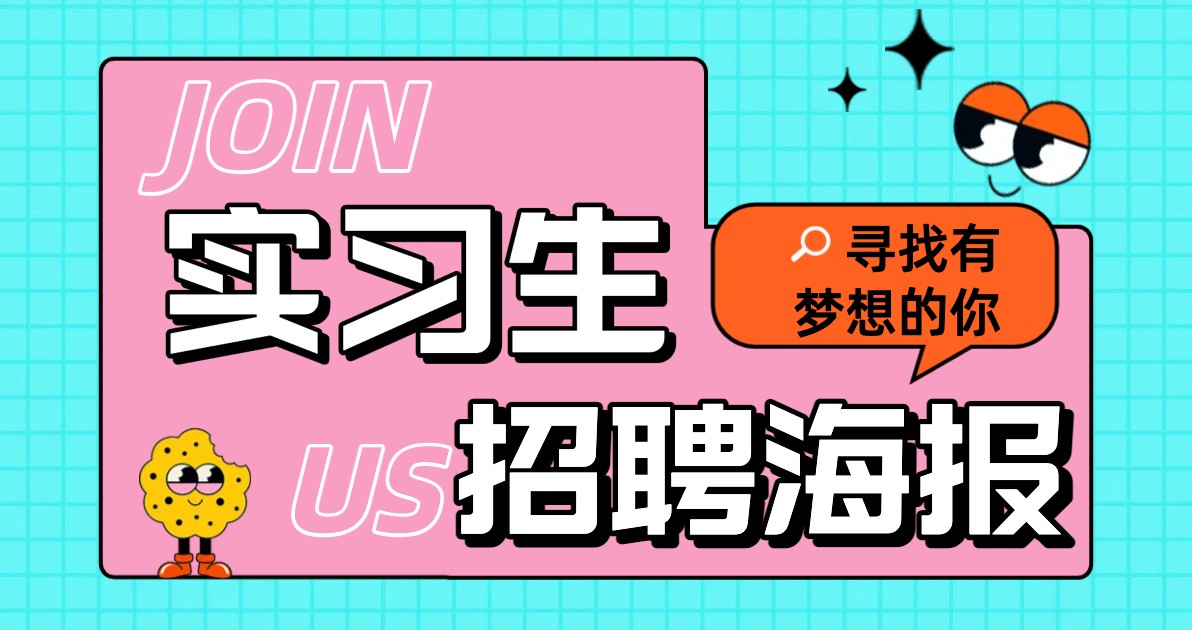 实习生招聘海报