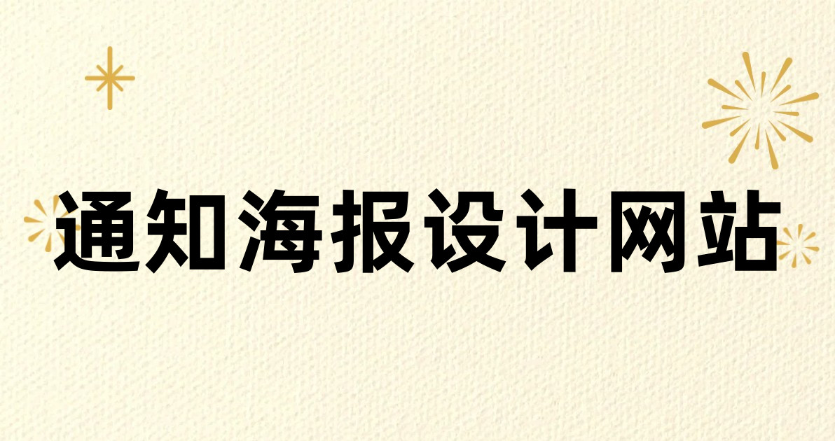 通知海报设计网站