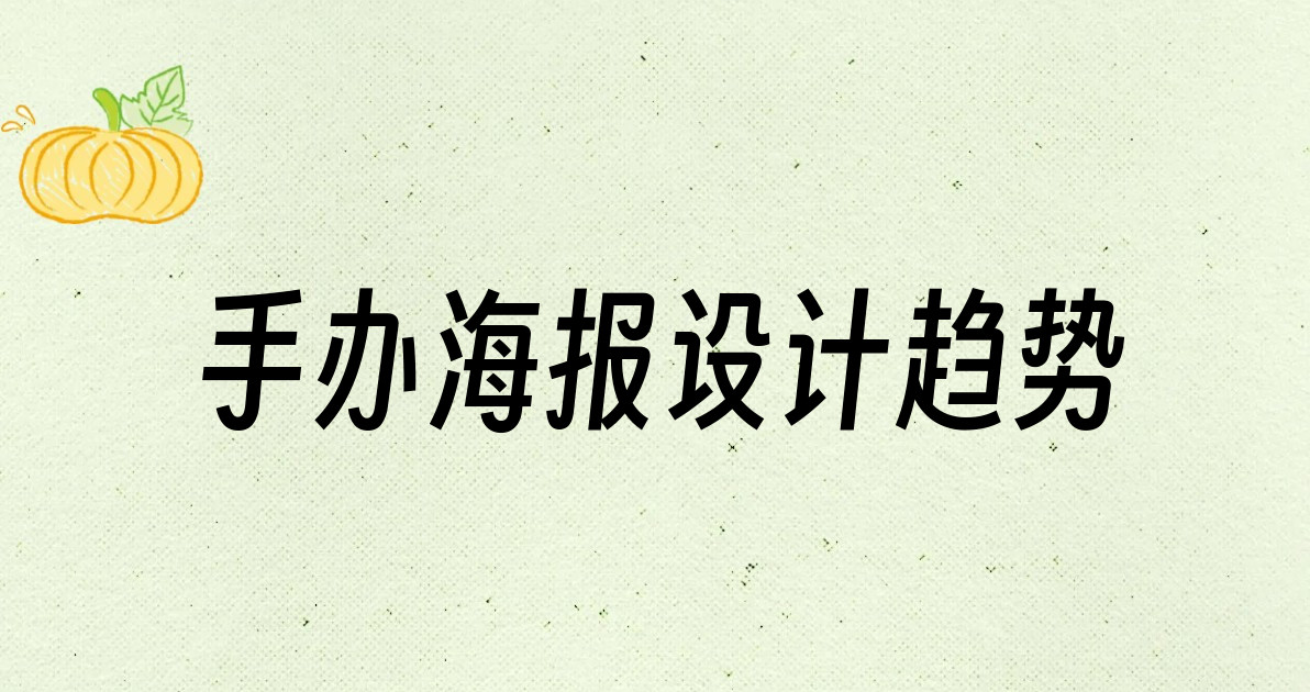 手办海报设计趋势