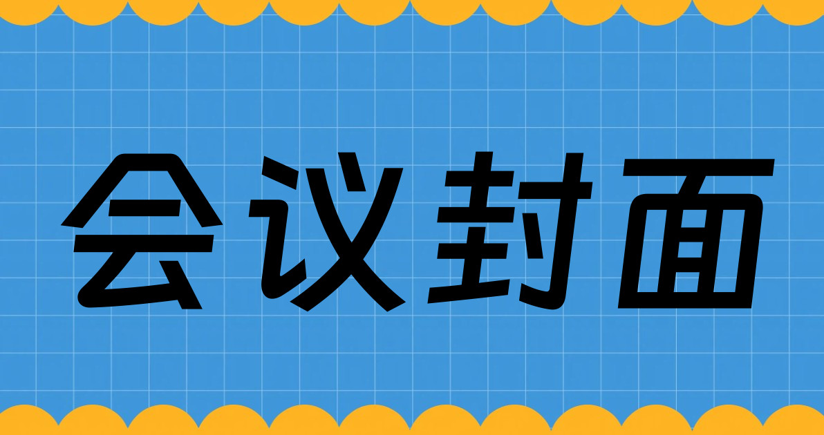 会议封面