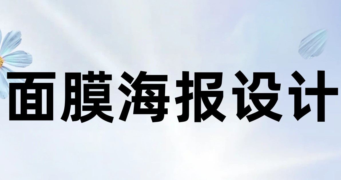 面膜海报设计