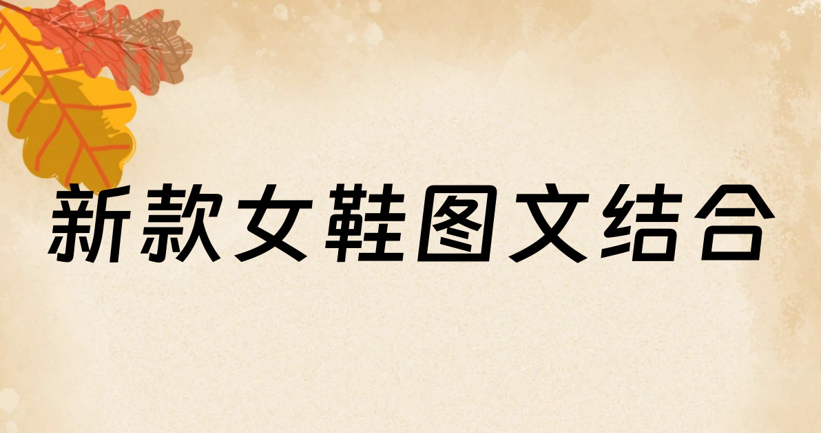 新款女鞋图文结合