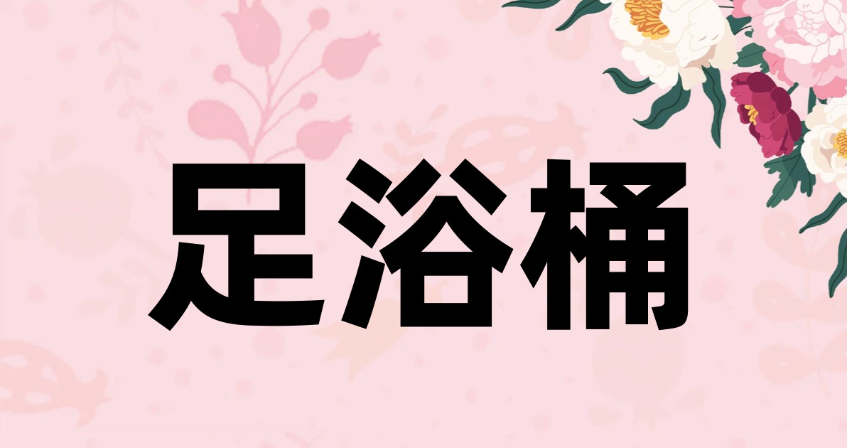 足浴桶