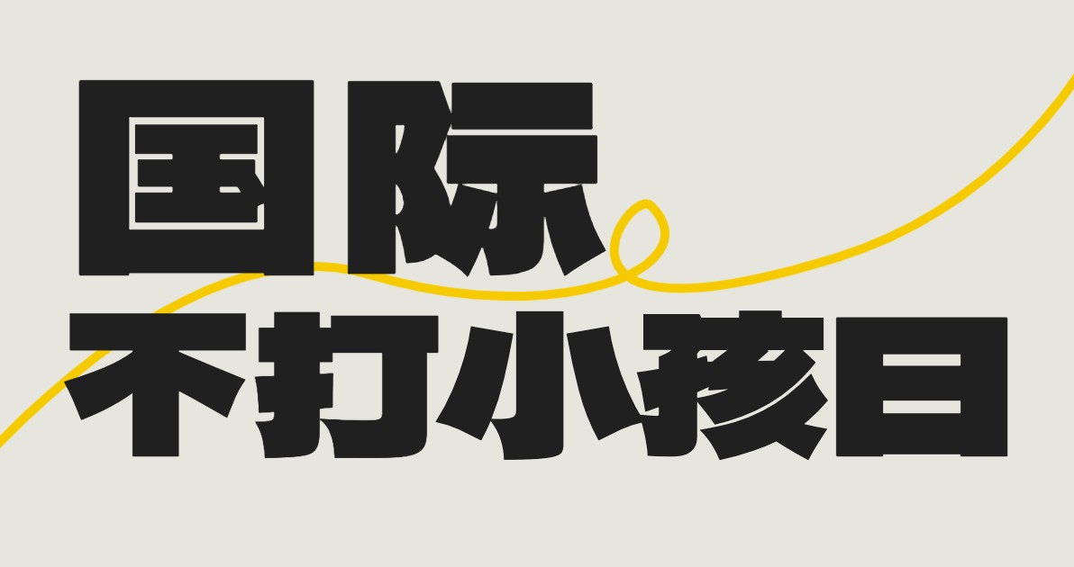 国际不打小孩日宣传海报