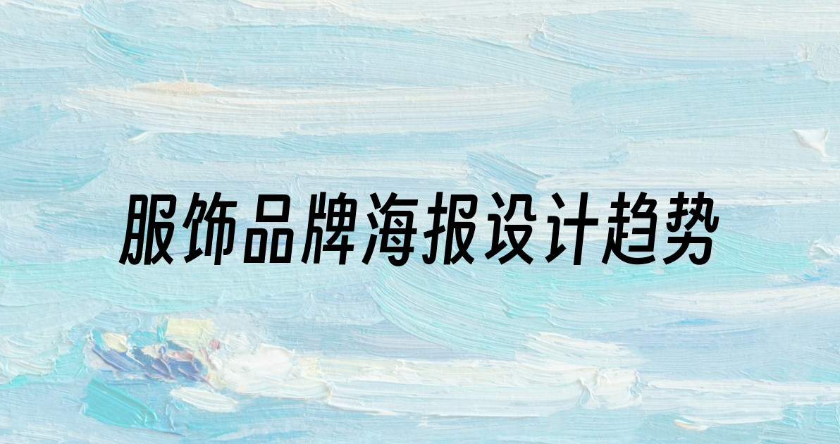 服饰品牌海报设计趋势