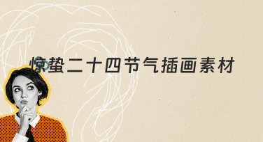 惊蛰二十四节气插画素材多种风格设计，瞬间提升你的作品魅力