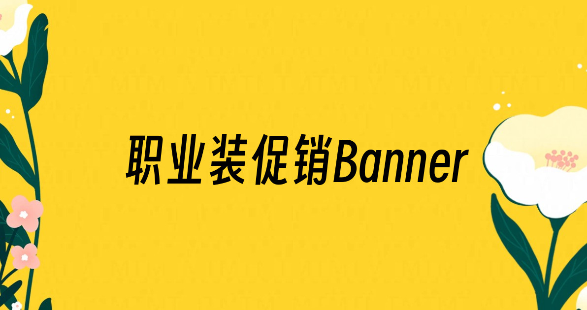 职业装促销Banner