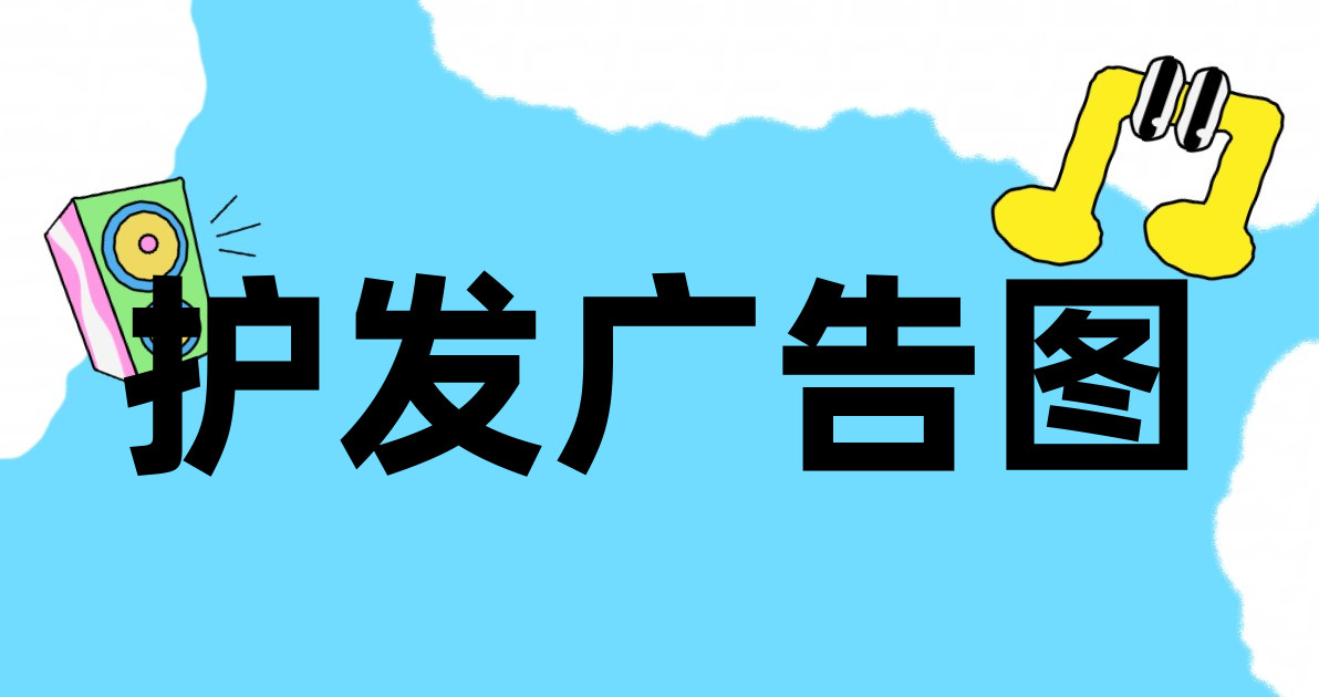 护发广告图