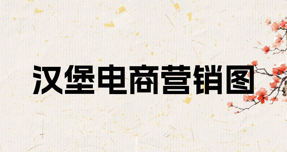 汉堡电商营销图