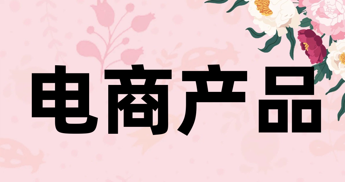 电商产品