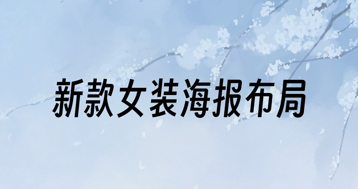 新款女装海报布局