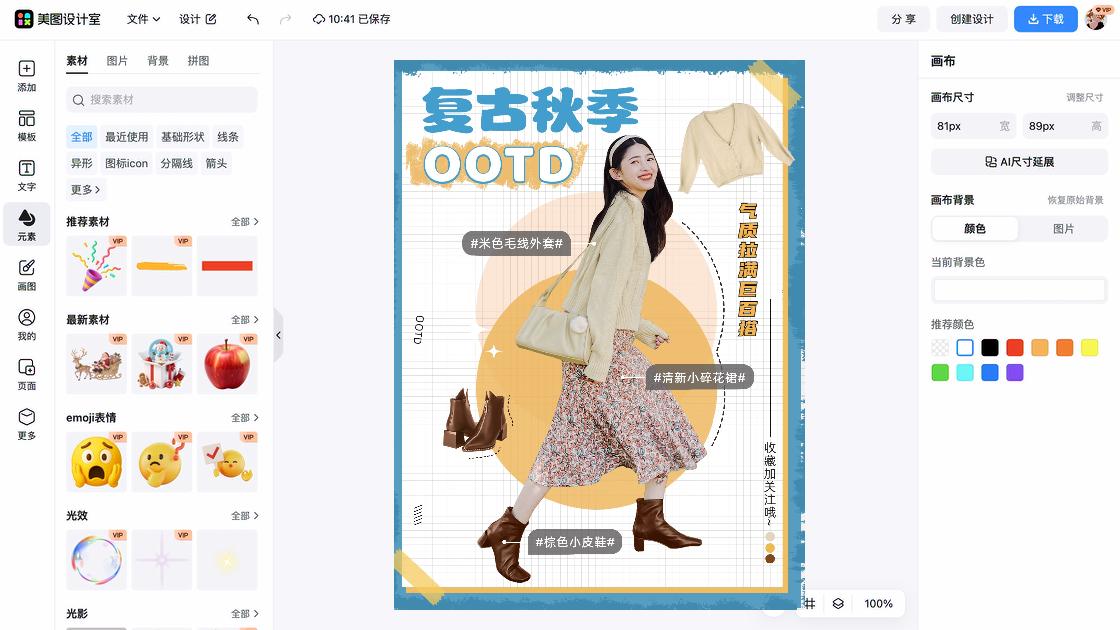 秋季穿搭爆款图