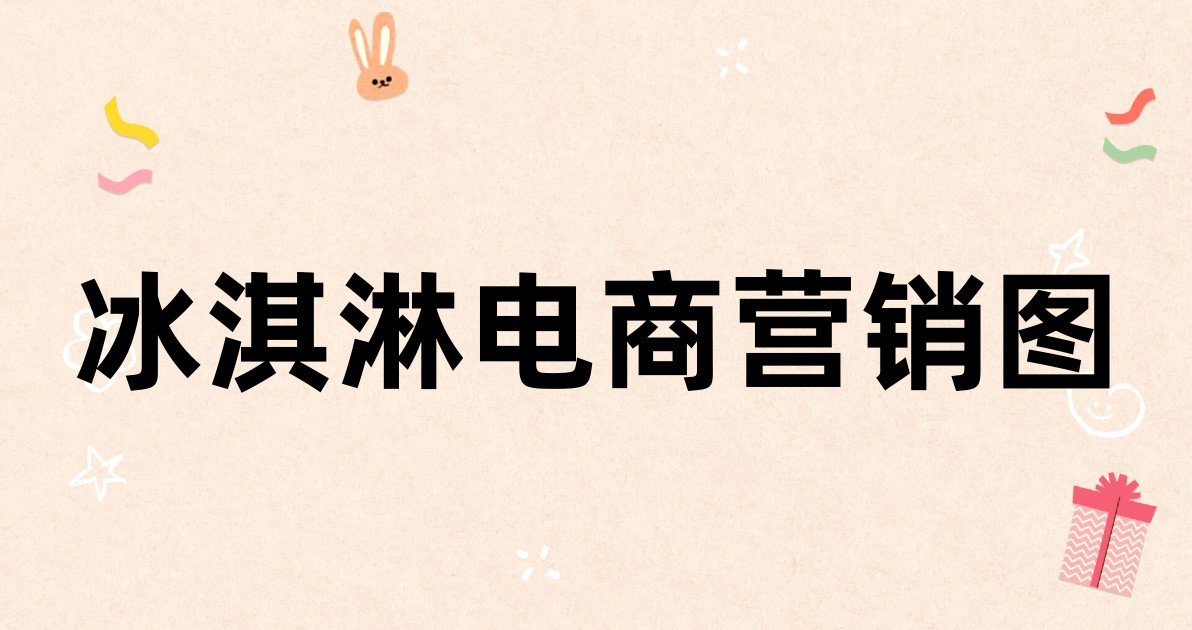 冰淇淋电商营销图