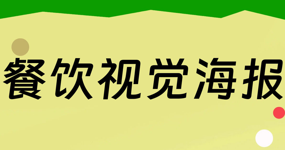 餐饮视觉海报