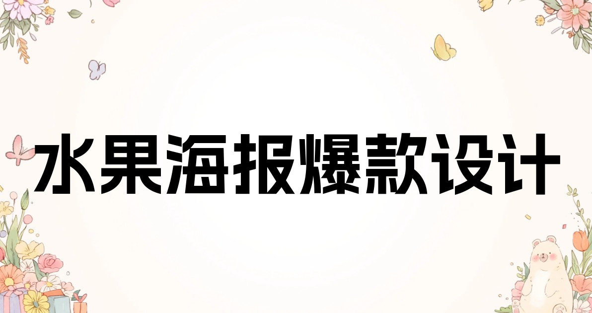 水果海报爆款设计