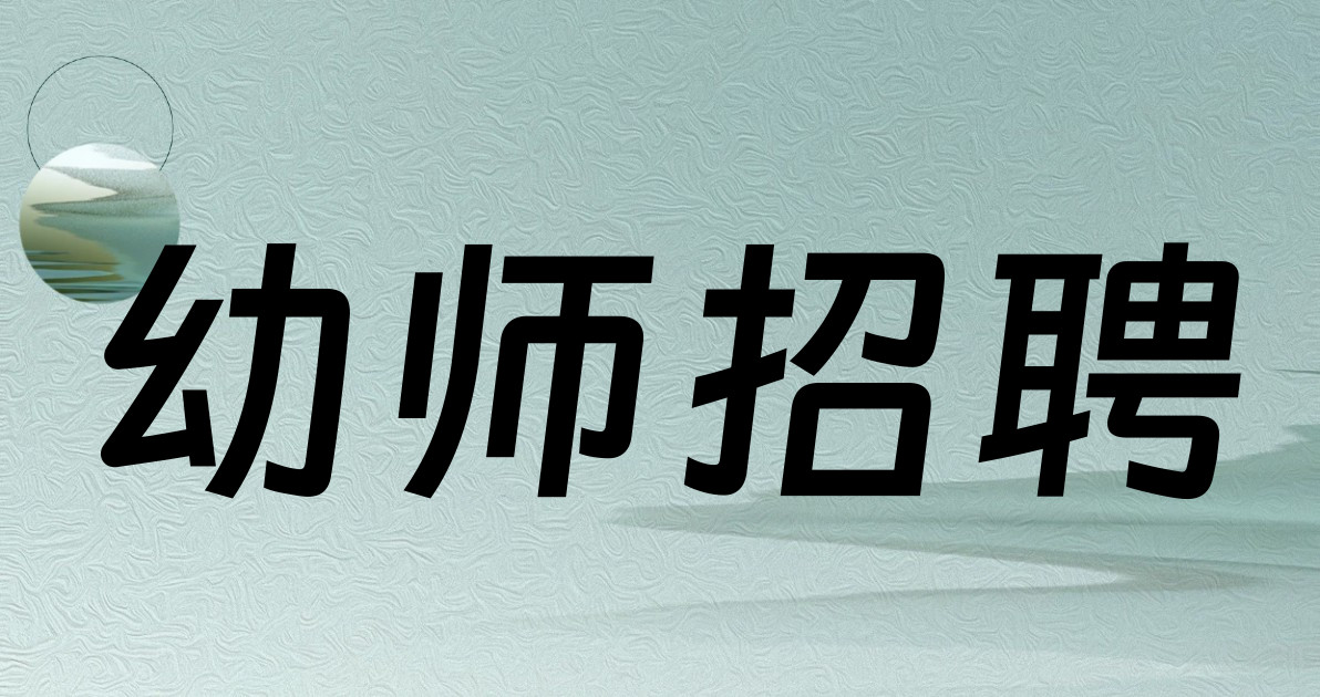 幼师招聘