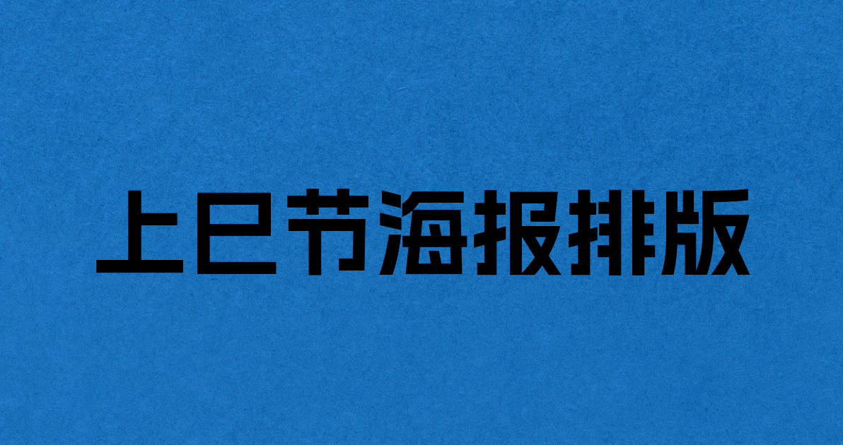 上巳节海报排版