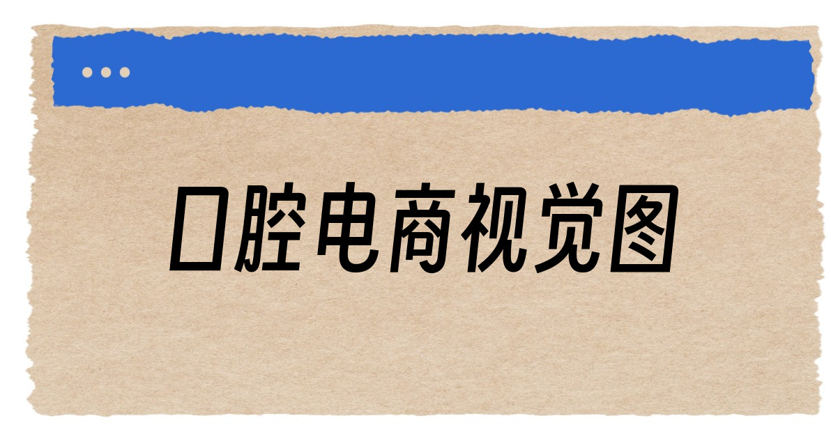 口腔电商视觉图