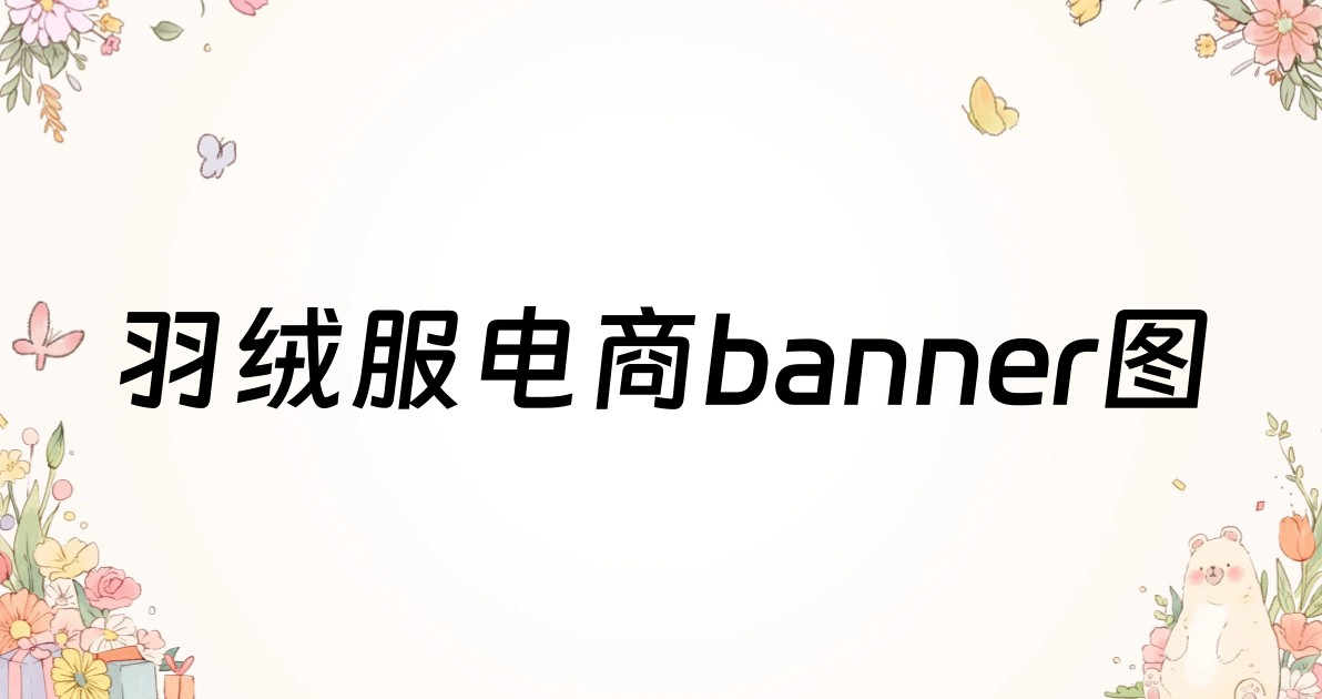羽绒服电商banner图