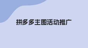 新手必看：拼多多主图活动推广如何高效设计？