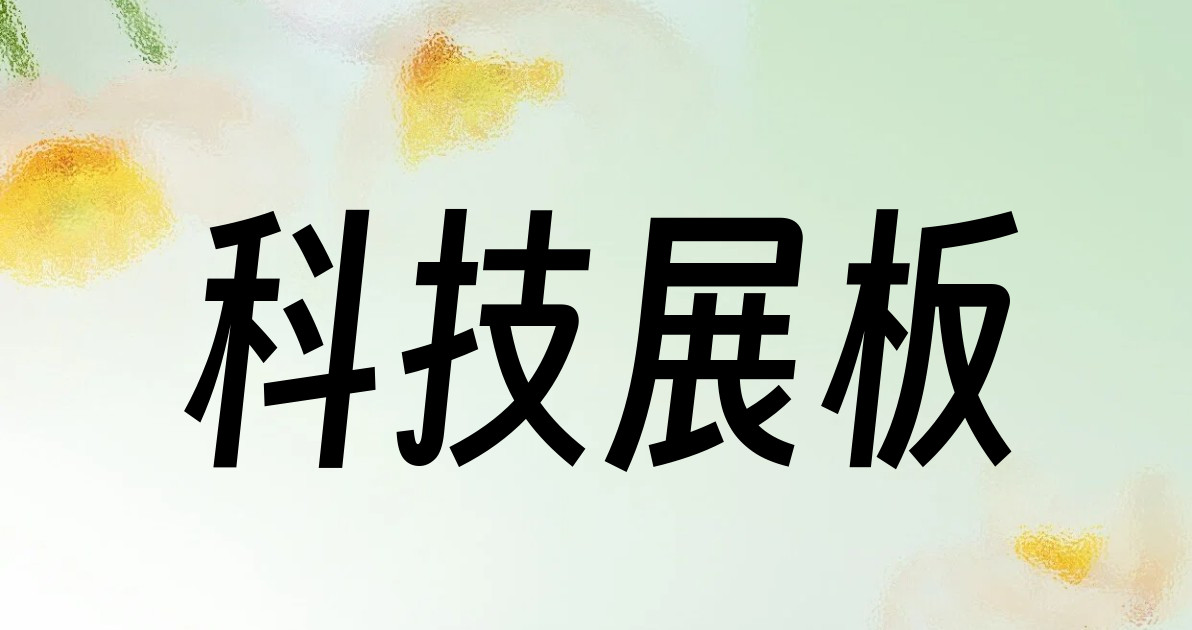 科技展板
