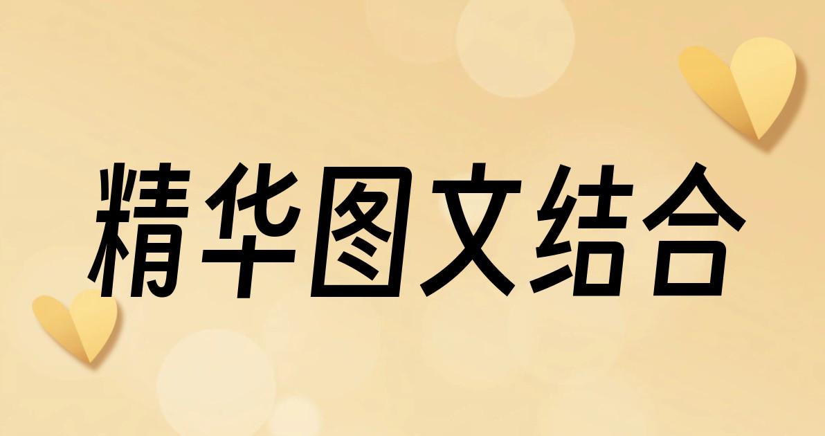 精华图文结合