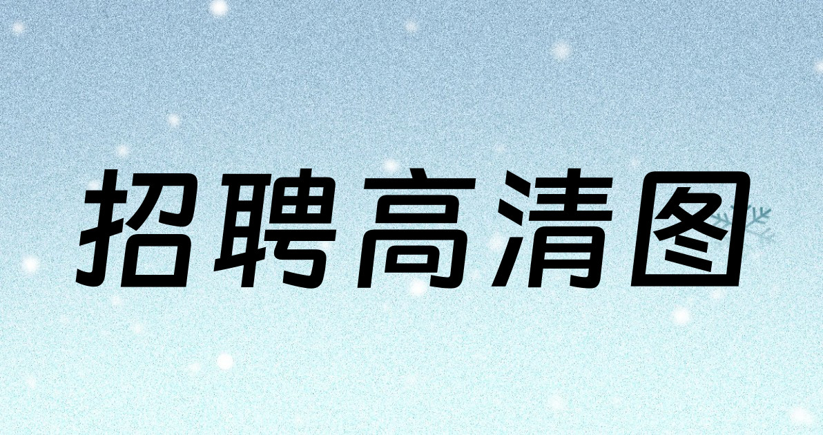 招聘高清图