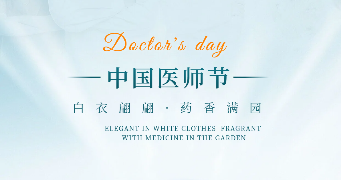 中国医师节