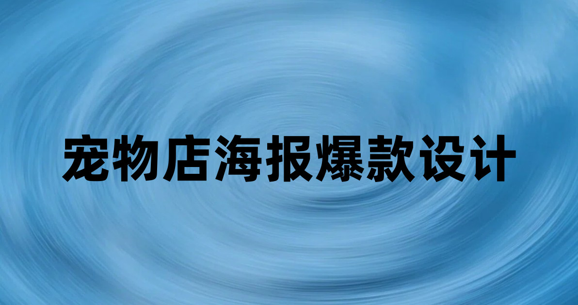 宠物店海报爆款设计