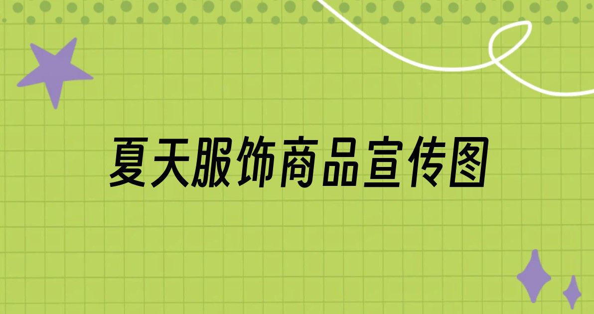 夏天服饰商品宣传图