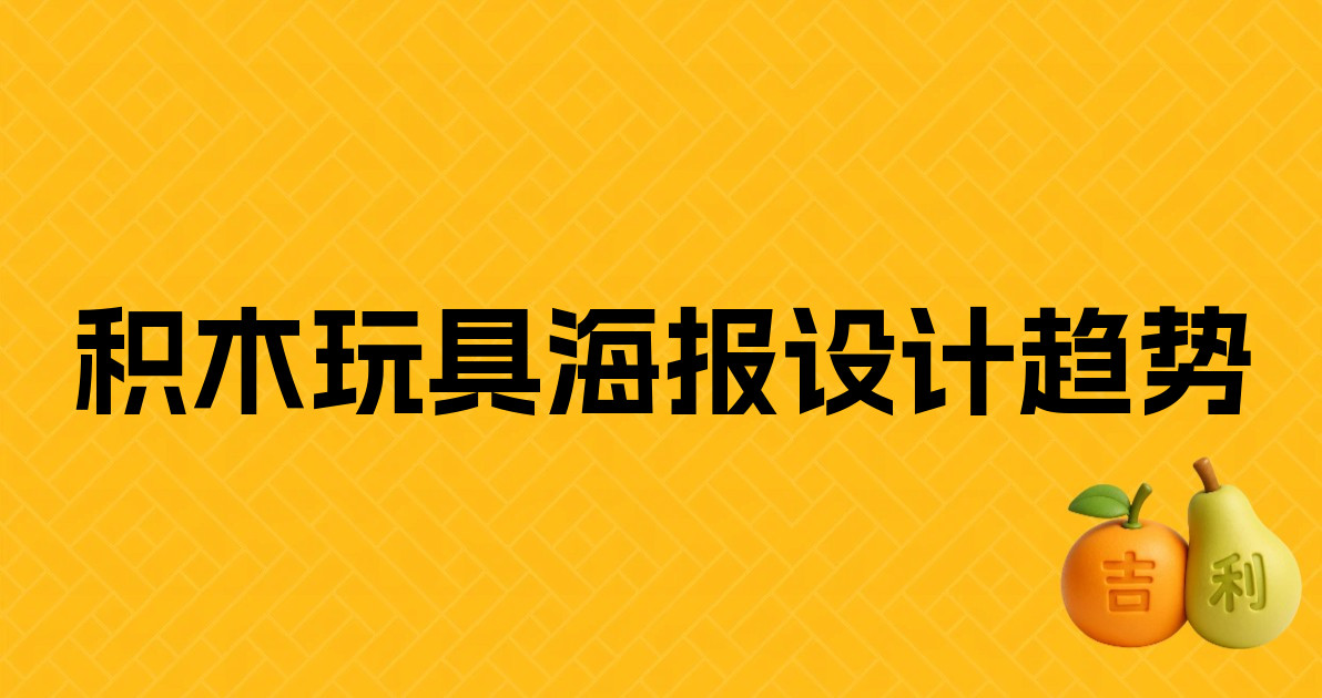 积木玩具海报设计趋势