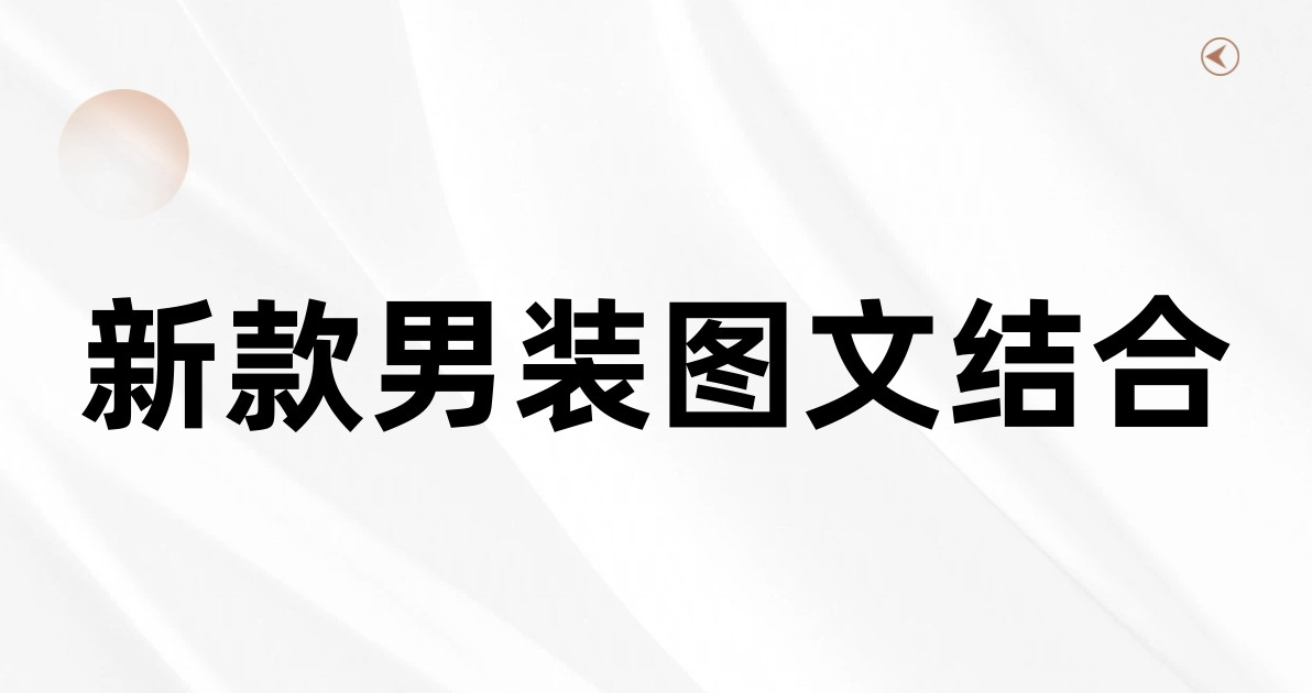 新款男装图文结合