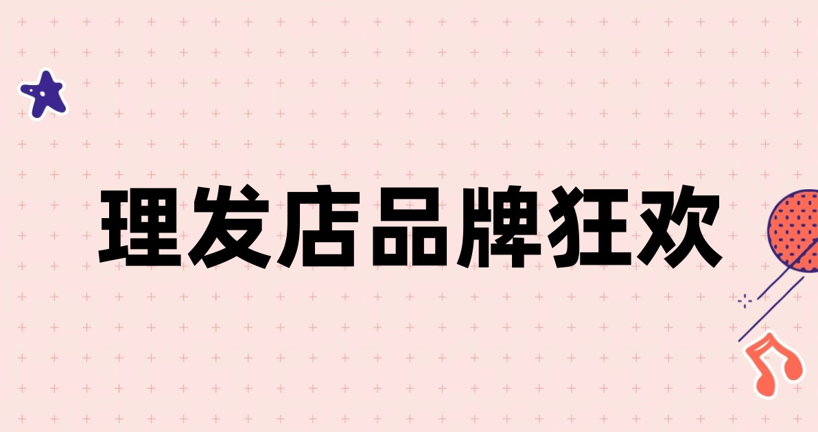 理发店品牌狂欢