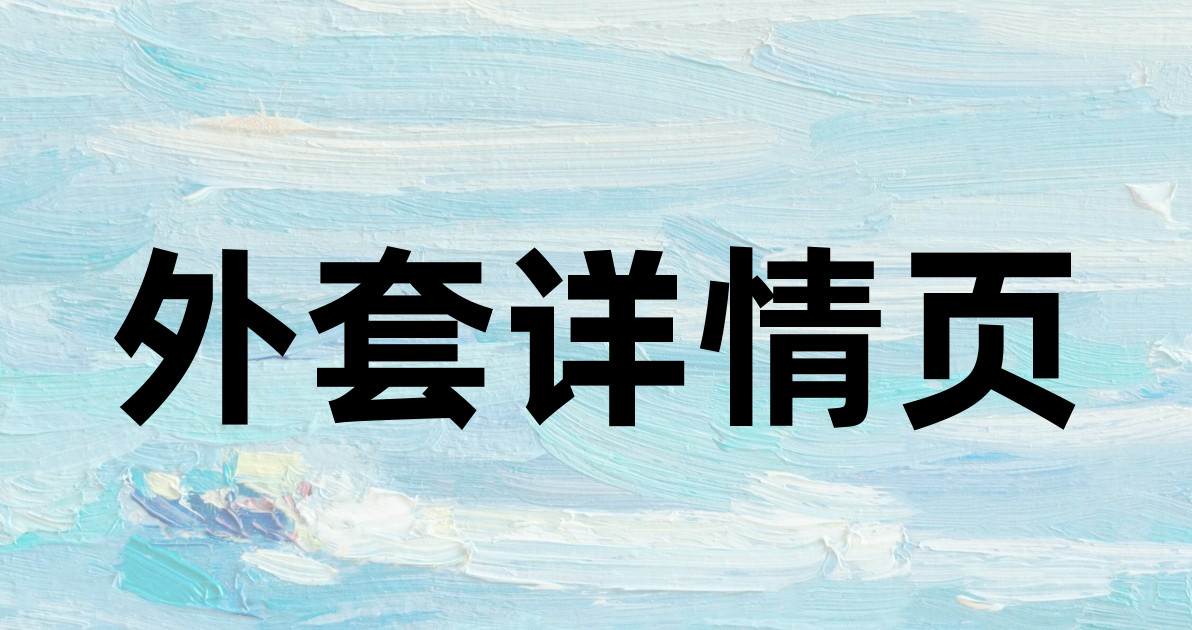 外套详情页