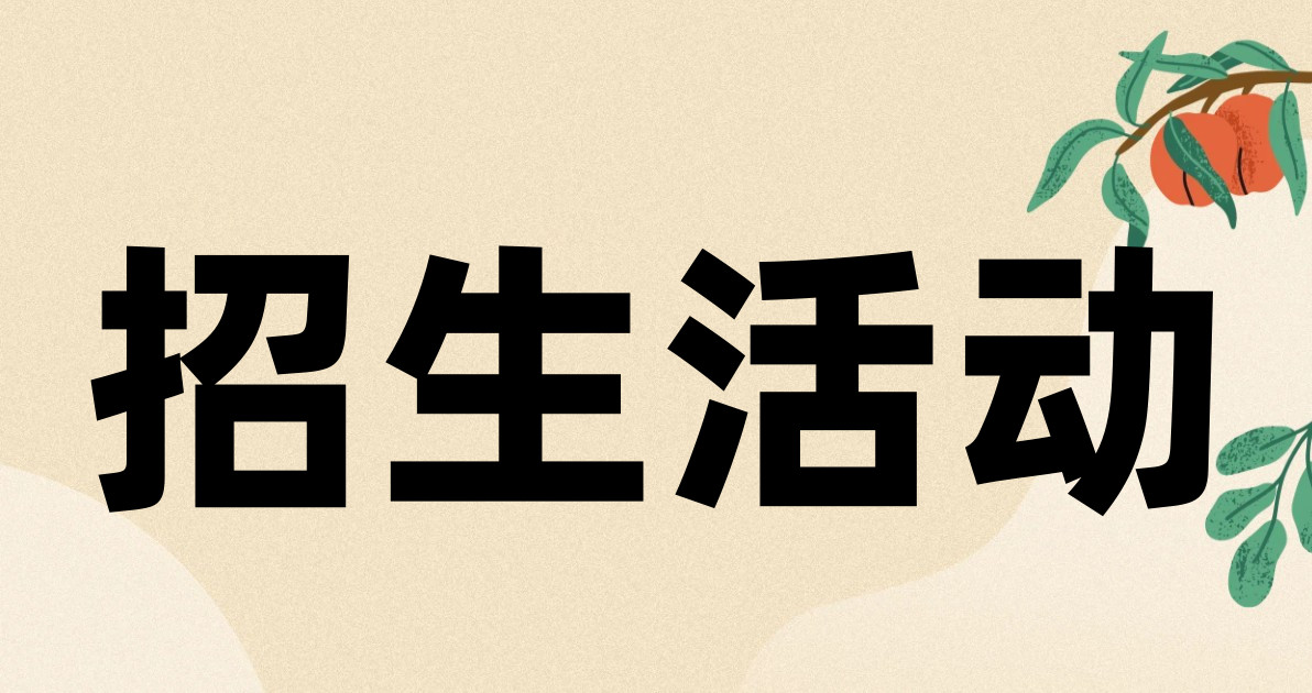 招生活动