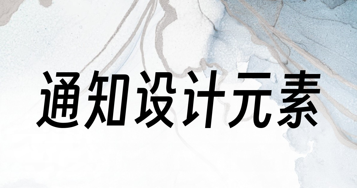 通知设计元素