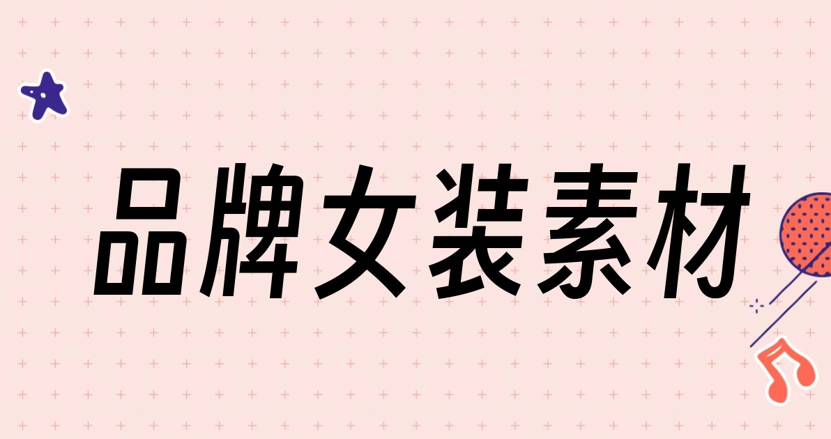 品牌女装素材