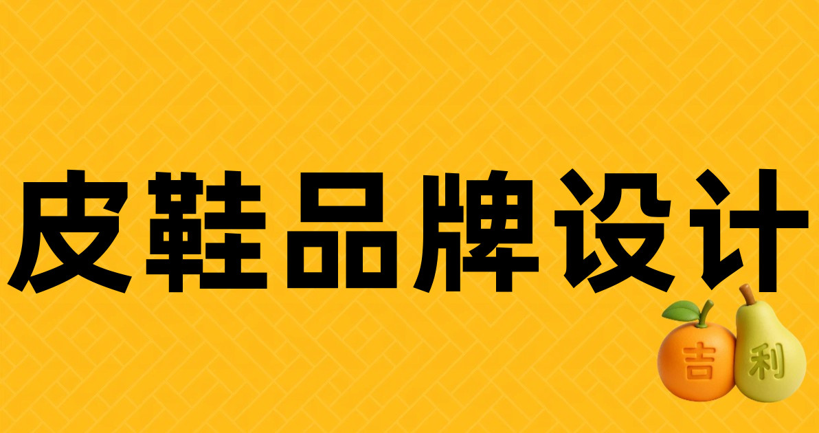 皮鞋品牌设计