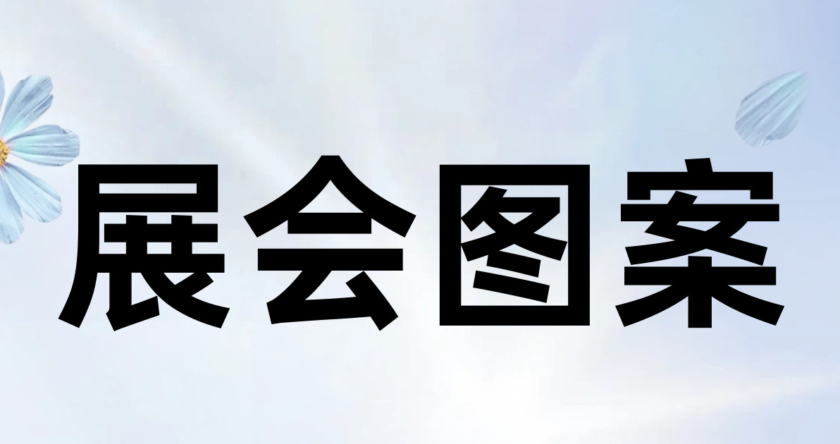 展会图案