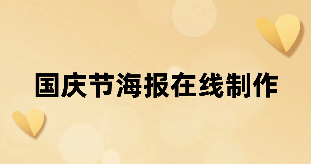 国庆节海报在线制作