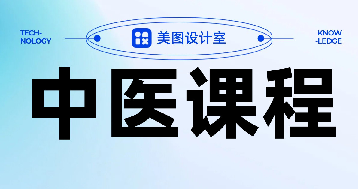 中医课程